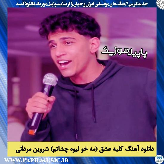 دانلود آهنگ کلبه عشق (مه خو لیوه چشاتم) از شروین مردانی